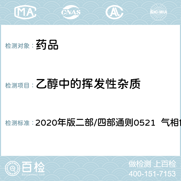 乙醇中的挥发性杂质 中华人民共和国药典 2020年版二部/四部通则0521 气相色谱法