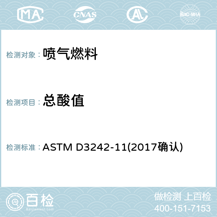 总酸值 喷气燃料总酸值测定法 ASTM D3242-11(2017确认)