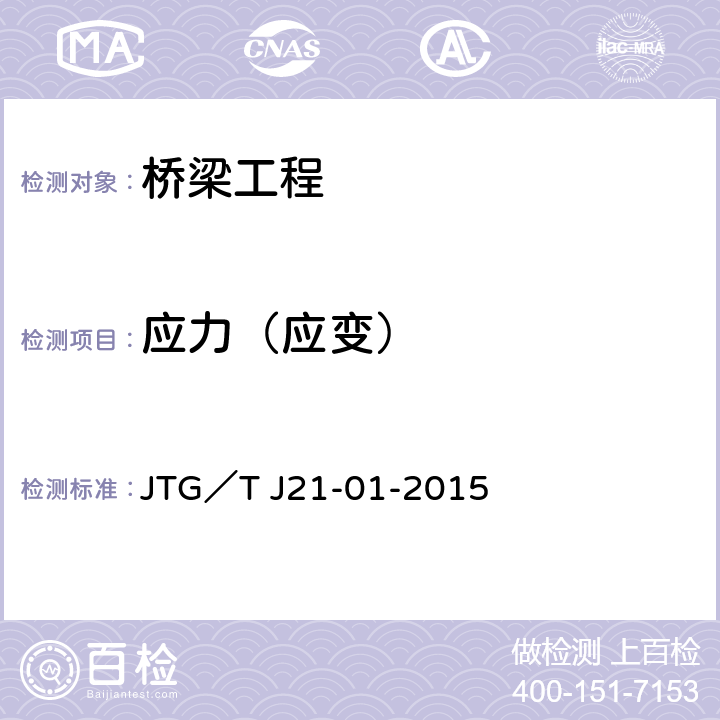 应力（应变） 公路桥梁荷载试验规程 JTG／T J21-01-2015 4.2.2