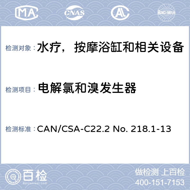 电解氯和溴发生器 水疗，按摩浴缸和相关设备 CAN/CSA-C22.2 No. 218.1-13 9
