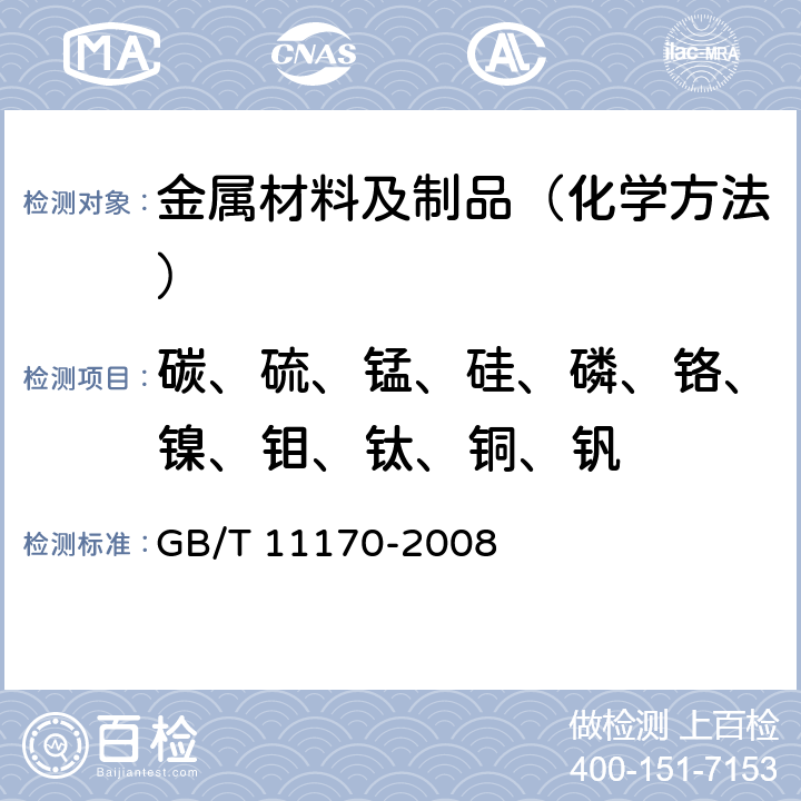 碳、硫、锰、硅、磷、铬、镍、钼、钛、铜、钒 不锈钢 多元素含量的测定 火花放电原子发射光谱法（常规法） GB/T 11170-2008