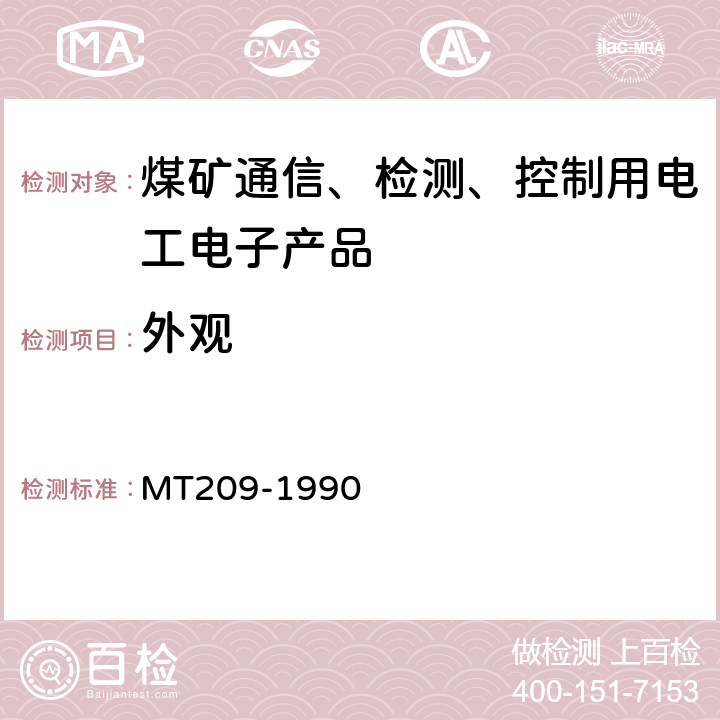 外观 煤矿通信、检测、控制用电工电子产品通用技术要求 MT209-1990