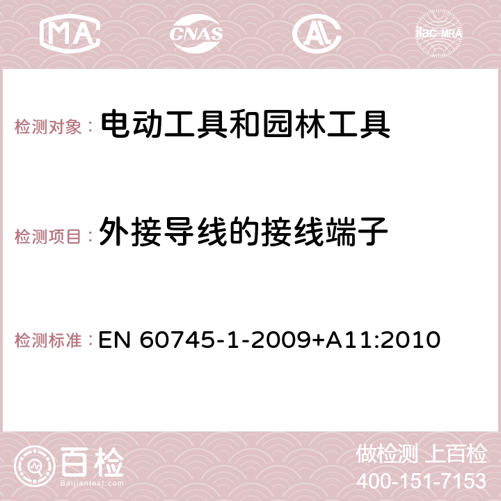 外接导线的接线端子 EN 60745 手持式、可移式电动工具和园林工具的安全 第1部分:通用要求 -1-2009+A11:2010 25