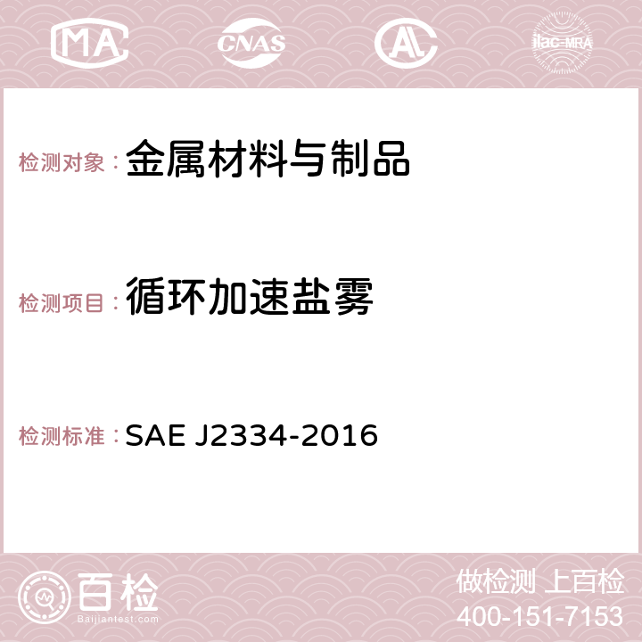 循环加速盐雾 J 2334-2016 实验室循环腐蚀试验 SAE J2334-2016