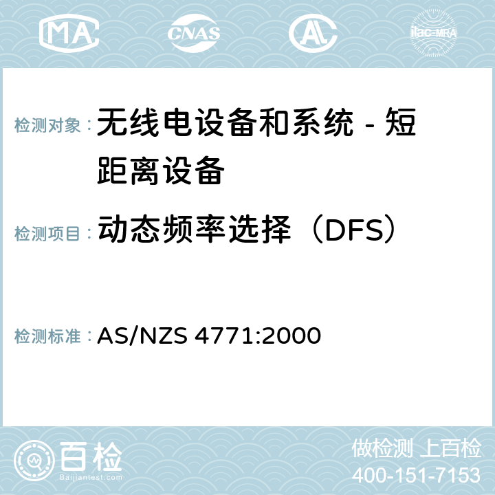 动态频率选择（DFS） 无线电设备和系统 - 短距离设备 - 限值和测量方法;操作在900MHz,2.4GHz和5.8GHz频段和使用扩频调制技术的数据传输设备的技术特性和测试条件 AS/NZS 4771:2000 5.2.3