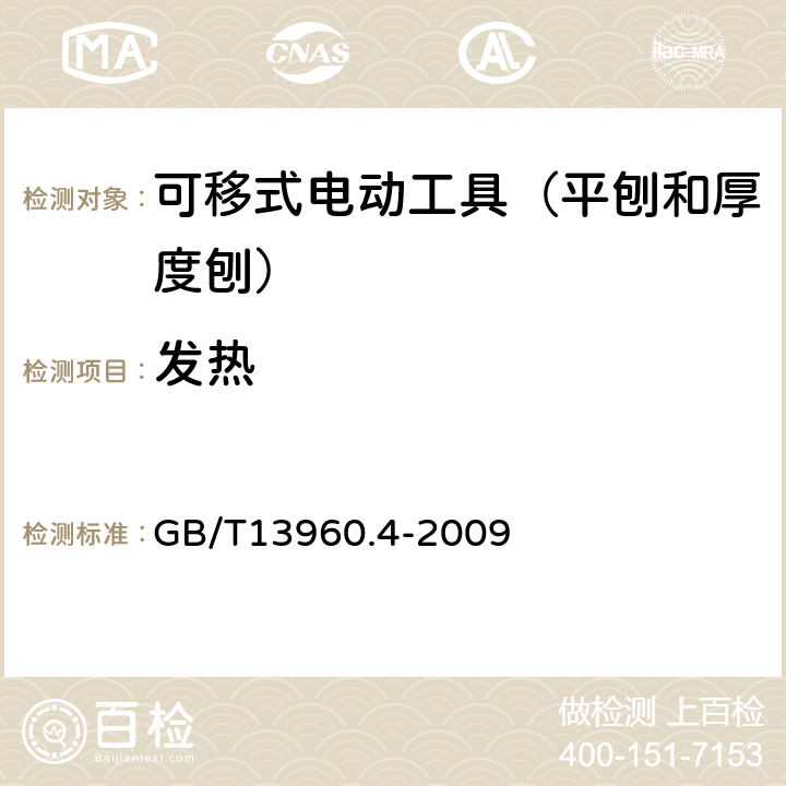 发热 GB/T 13960.4-2009 【强改推】可移式电动工具的安全 第二部分:平刨和厚度刨的专用要求