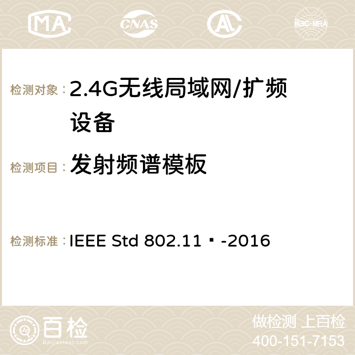 发射频谱模板 局域网和城域网的特定要求 第11部分：无线局域网的媒体访问控制（MAC）和物理层（PHY）规范 IEEE Std 802.11™-2016 17