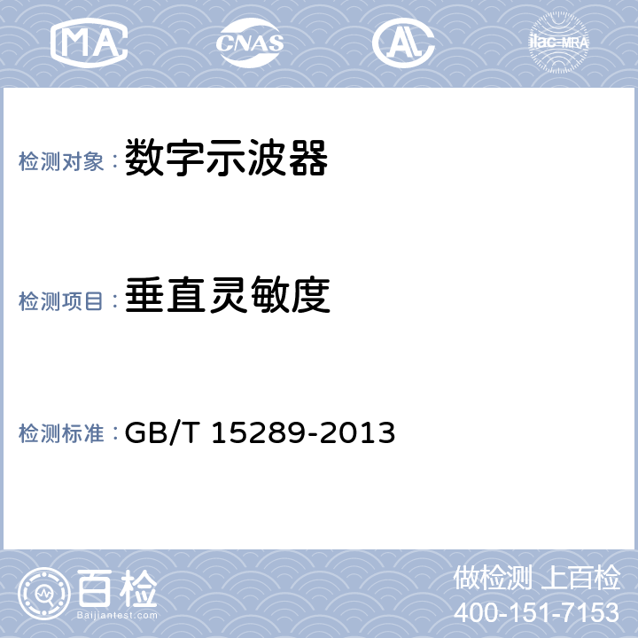 垂直灵敏度 GB/T 15289-2013 数字存储示波器通用规范