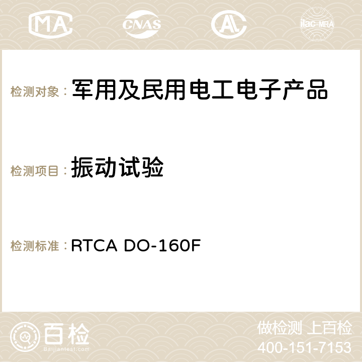 振动试验 机载设备环境条件和测试程序 第8节 振动试验 RTCA DO-160F