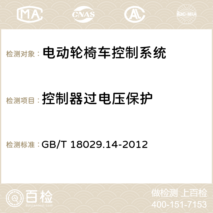 控制器过电压保护 轮椅车 第14部分：电动轮椅车和电动代步车动力和控制系统要求和测试方法 GB/T 18029.14-2012 8.6.3