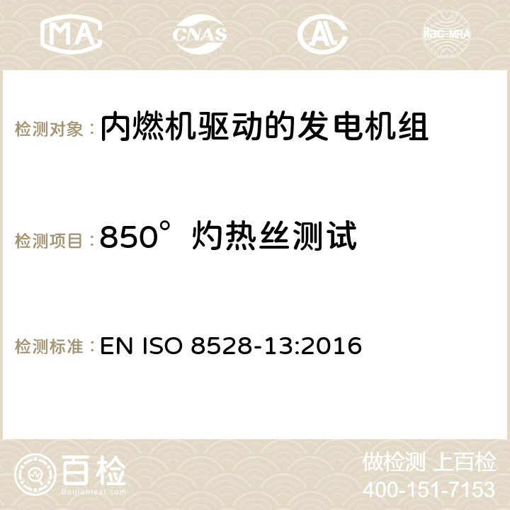 850°灼热丝测试 内燃机驱动的交流发电机组-第13部分: 安全 EN ISO 8528-13:2016 6.13