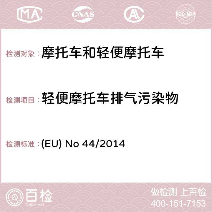 轻便摩托车排气污染物 欧盟针对168/2013摩托车新认证框架法规的关于环保和动力性能以及补丁168/2013附件V的执行法规的补充 (EU) No 44/2014 附件12