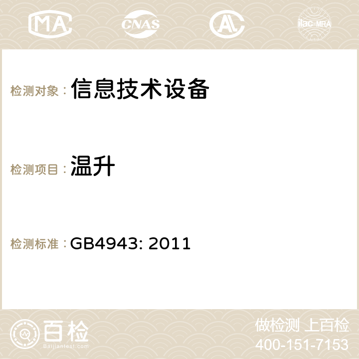 温升 信息技术设备的安全 GB4943: 2011
 4.5
