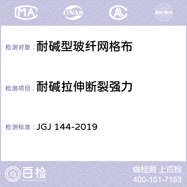 耐碱拉伸断裂强力 《外墙外保温工程技术标准》 （附录B） JGJ 144-2019