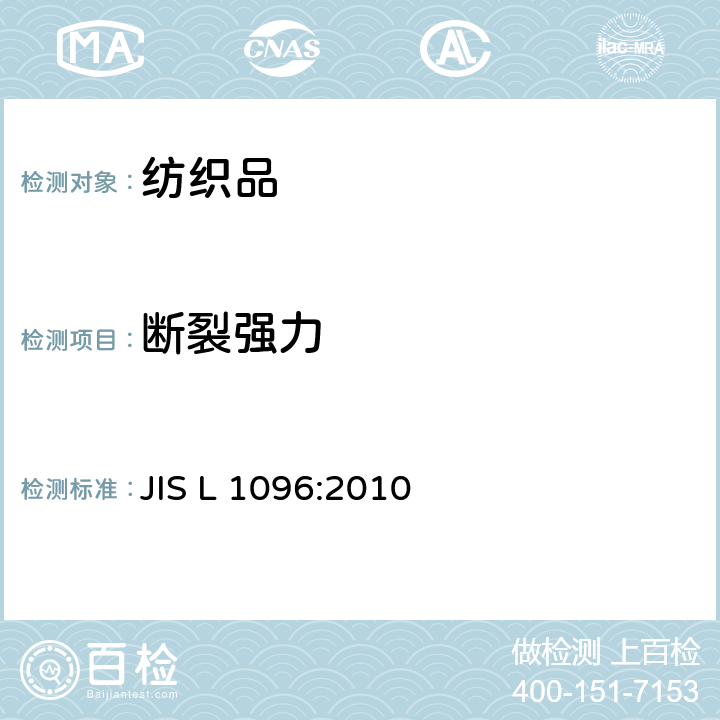 断裂强力 织物和针织物的试验方法（8.14　断裂强力） JIS L 1096:2010