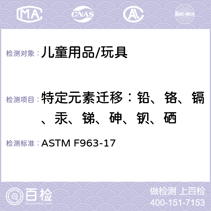 特定元素迁移：铅、铬、镉、汞、锑、砷、钡、硒 消费品安全规范-玩具安全 ASTM F963-17 4.3.5 8.3 玩具、玩具部件和材料中重金属含量的测定方法