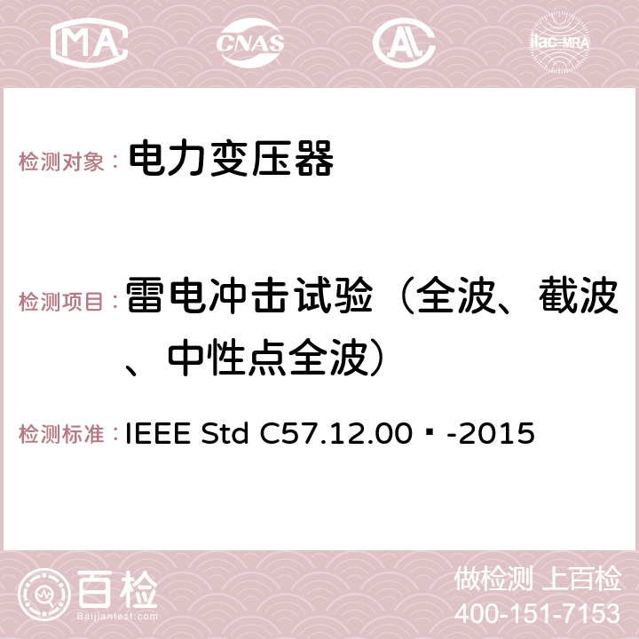 雷电冲击试验（全波、截波、中性点全波） 液浸式配电、电力和调压变压器通用要求 IEEE Std C57.12.00™-2015 5.10, 8.2