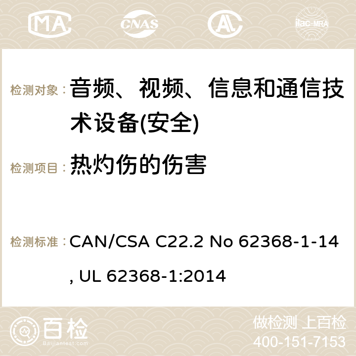 热灼伤的伤害 音频、视频、信息和通信技术设备第1 部分：安全要求 CAN/CSA C22.2 No 62368-1-14, UL 62368-1:2014 第9章节
