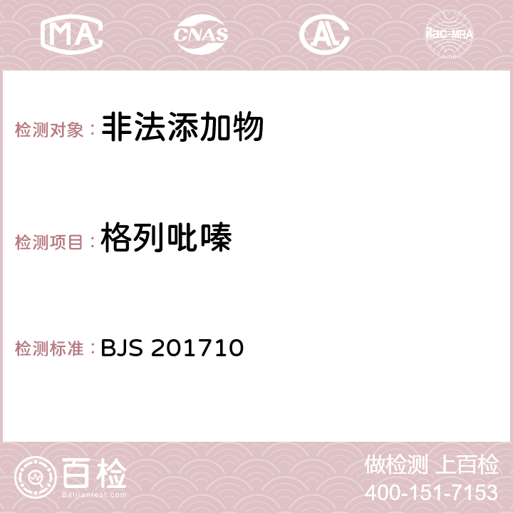 格列吡嗪 國家食品藥品監管總局公告（2017年第138號）附件1《保健食品中75種非法添加化學藥物的檢測》 BJS 201710