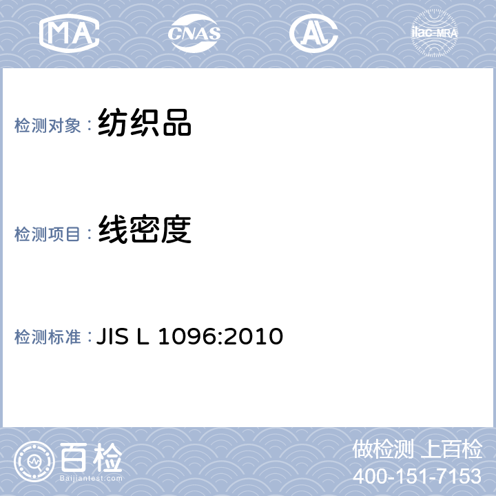 线密度 机织物及针织物试验方法 JIS L 1096:2010 8.9