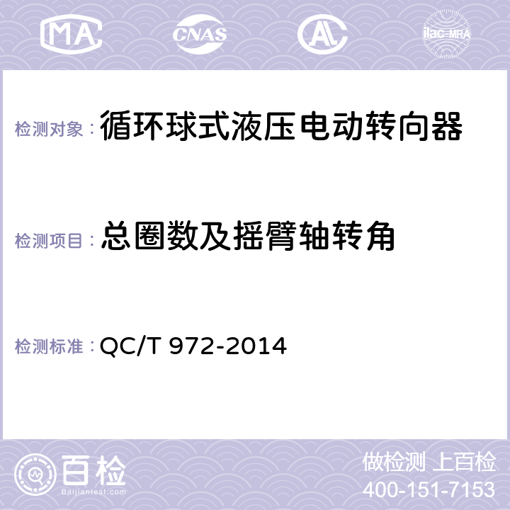 总圈数及摇臂轴转角 《汽车电控液压助力转向器总成技术要求及试验方法》 QC/T 972-2014 5.2.1.1