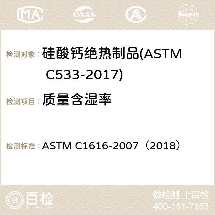 质量含湿率 ASTM C1616-2007 通过重量测定无机隔热材料水分的试验方法