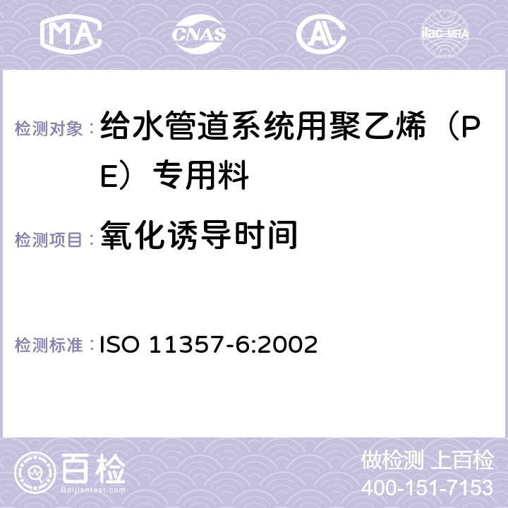 氧化诱导时间 《塑料 差示扫描量热法(DSC) 第6部分:氧化诱导时间的测定》 ISO 11357-6:2002