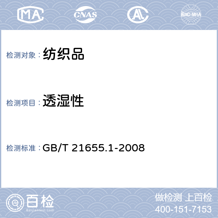 透湿性 GB/T 21655.1-2008 纺织品 吸湿速干性的评定 第1部分:单项组合试验法