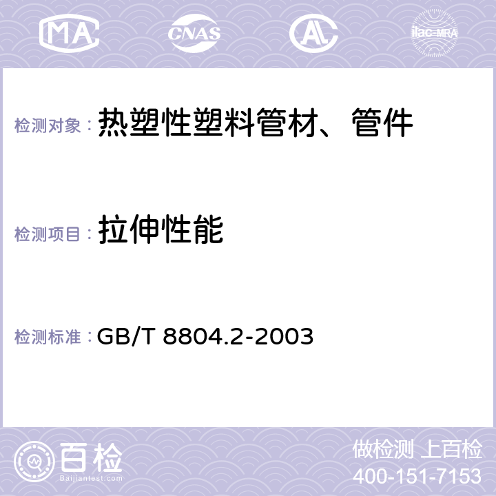 拉伸性能 《热塑性塑料管材 拉伸性能测定 第2部分硬聚氯乙烯(PVC-U)、氯化聚氯乙烯(PVC-C)和高抗冲聚氯乙烯(PVC-HI)管材》 GB/T 8804.2-2003