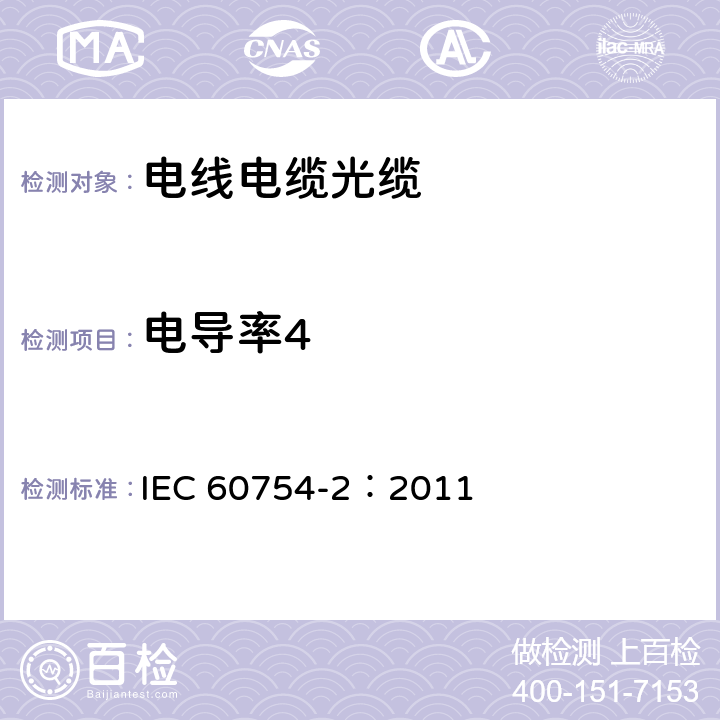 电导率4 《电缆材料燃烧时释出气体的试验 第2部分：酸气（pH法）和电导率的测定》 IEC 60754-2：2011