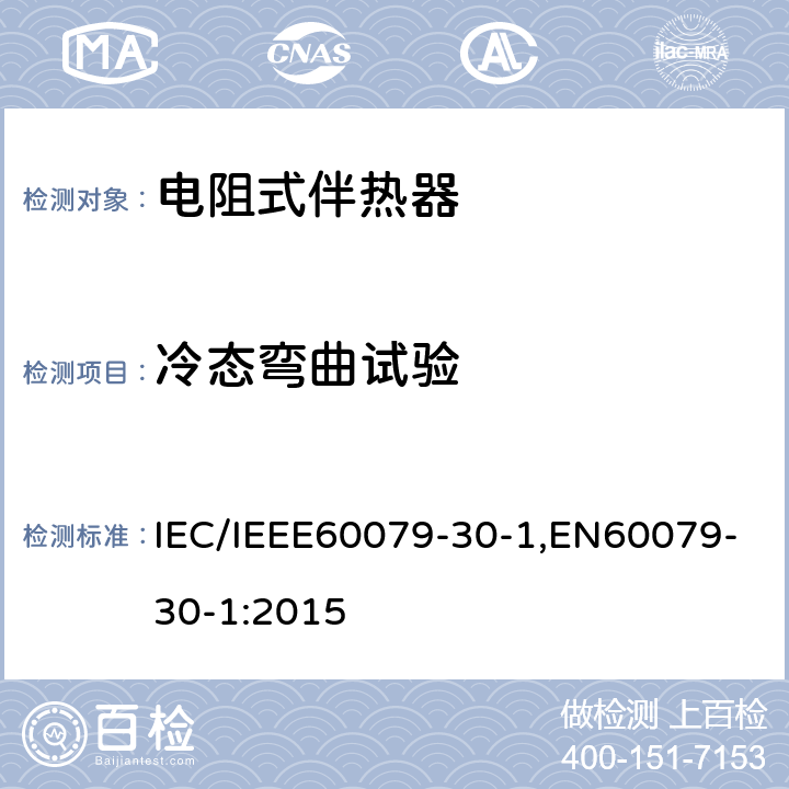 冷态弯曲试验 爆炸性环境 第30部分-1：电阻式伴热器-通用及试验要求 IEC/IEEE60079-30-1,EN60079-30-1:2015 5.1.7