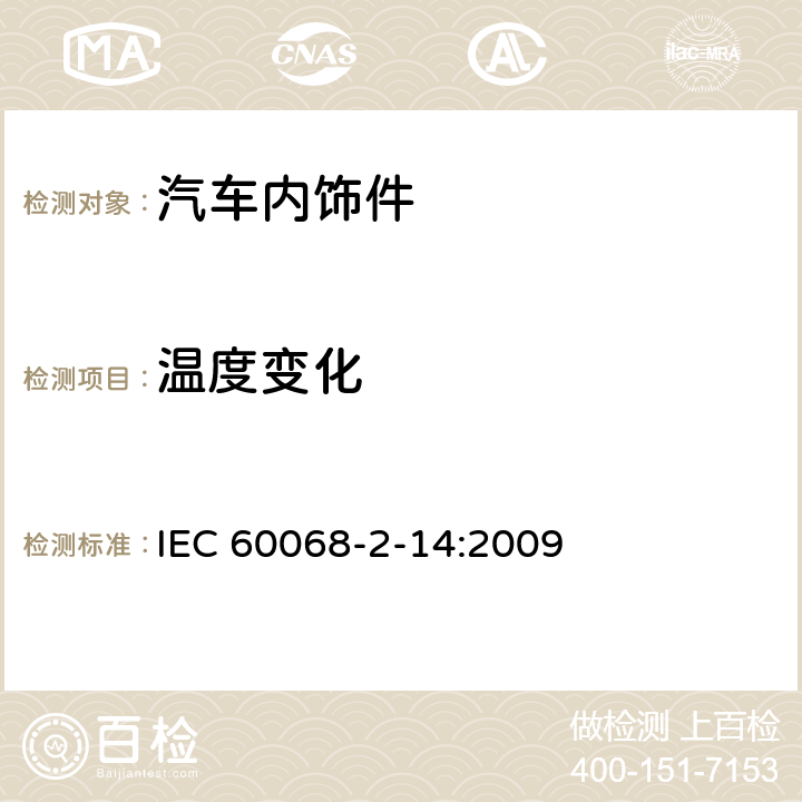 温度变化 环境试验，第2-14部分：试验N：温度变化 IEC 60068-2-14:2009 7