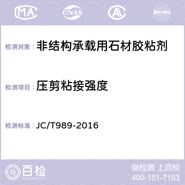 压剪粘接强度 非结构承载用石材胶粘剂 JC/T989-2016 6.12