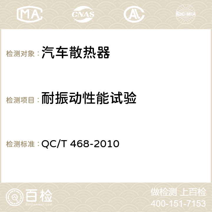 耐振动性能试验 QC/T 468-2010 汽车散热器