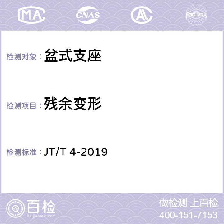 残余变形 公路桥梁盆式橡胶支座 JT/T 4-2019 附录A