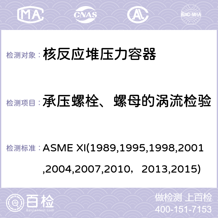 承压螺栓、螺母的涡流检验 （美国）锅炉及压力容器规范：核动力装置设备在役检查规则 ASME XI(1989,1995,1998,2001,2004,2007,2010，2013,2015) IWA2233，APP.IV :涡流检验