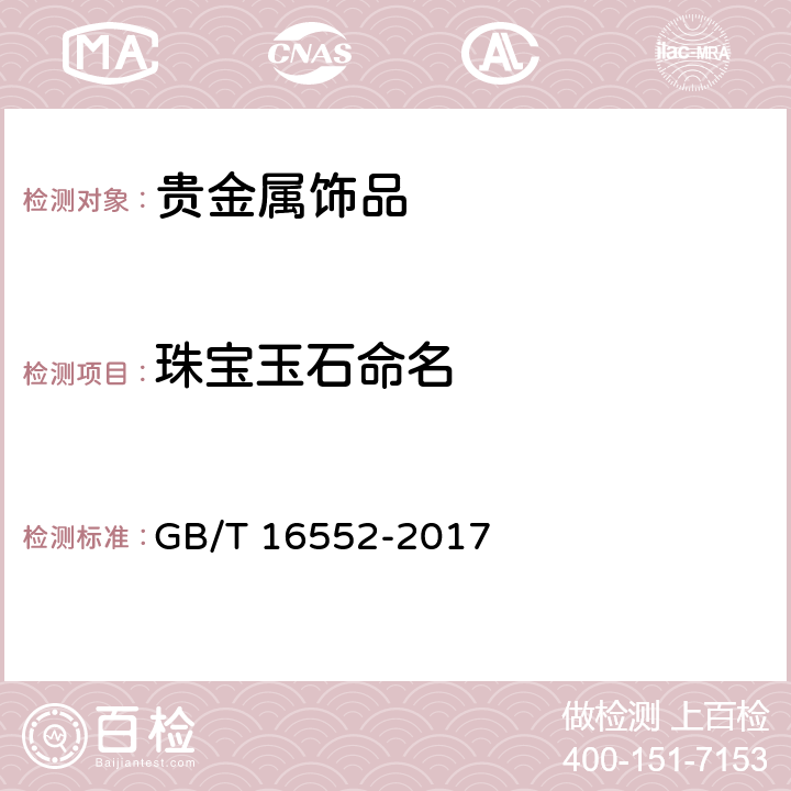 珠宝玉石命名 GB/T 16552-2017 珠宝玉石 名称