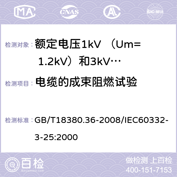 电缆的成束阻燃试验 电缆和光缆在在火焰条件下的燃烧试验 第36部分：垂直安装的成束电线电缆火焰垂直蔓延试验 D类 GB/T18380.36-2008/IEC60332-3-25:2000 全部