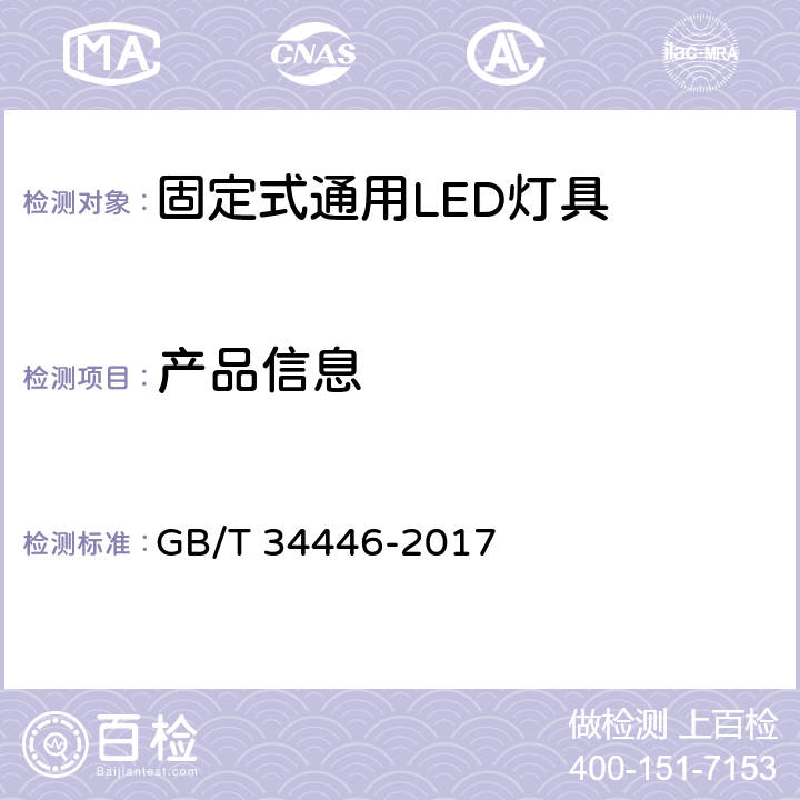 产品信息 固定式通用LED灯具性能要求 GB/T 34446-2017 5