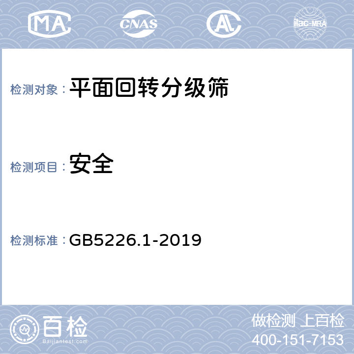 安全 机械电气安全 机械电气设备 第1部分：通用技术条件 GB5226.1-2019 7