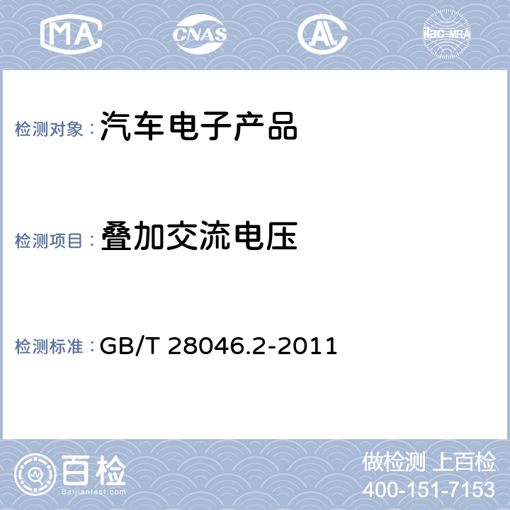 叠加交流电压 道路车辆 电气及电子设备的环境条件和试验 第2部分：电气负荷 GB/T 28046.2-2011 4.4