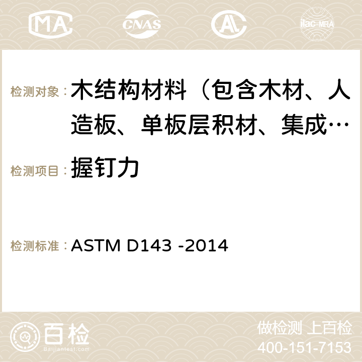 握钉力 《无疵木材小试件的试验方法标准》 ASTM D143 -2014 18