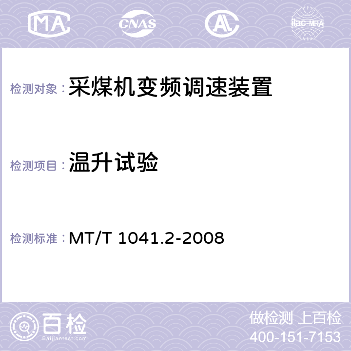 温升试验 采煤机电气调速装置技术条件第2部分：变频调速装置 MT/T 1041.2-2008
 4.4.2
