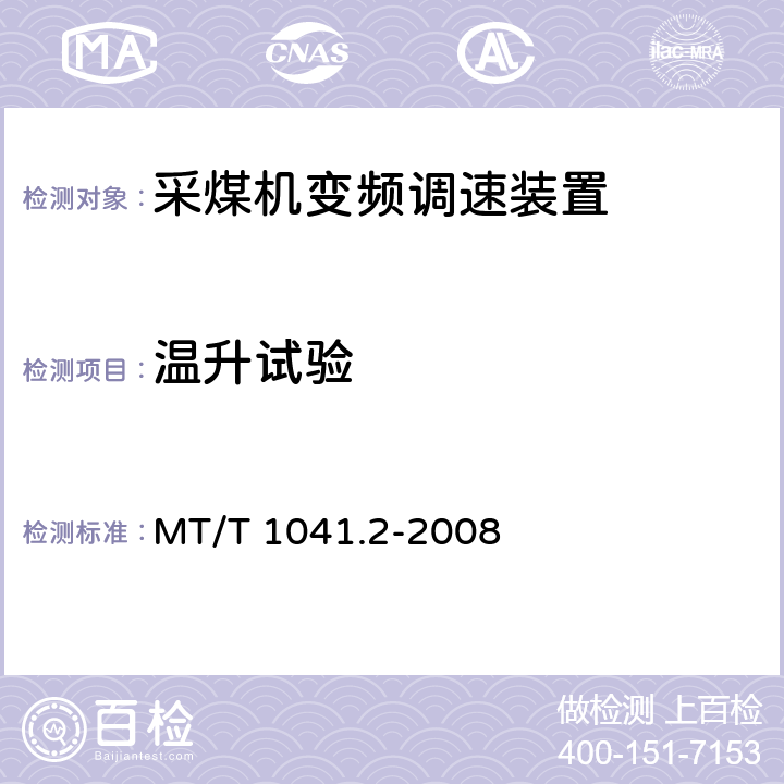 温升试验 MT/T 1041.2-2008 采煤机电气调速装置技术条件 第2部分:变频调速装置