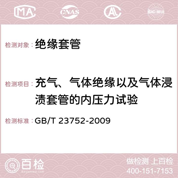 充气、气体绝缘以及气体浸渍套管的内压力试验 额定电压高于1000V的电器设备用承压和非承压空心瓷和玻璃绝缘子 GB/T 23752-2009 8.2.2