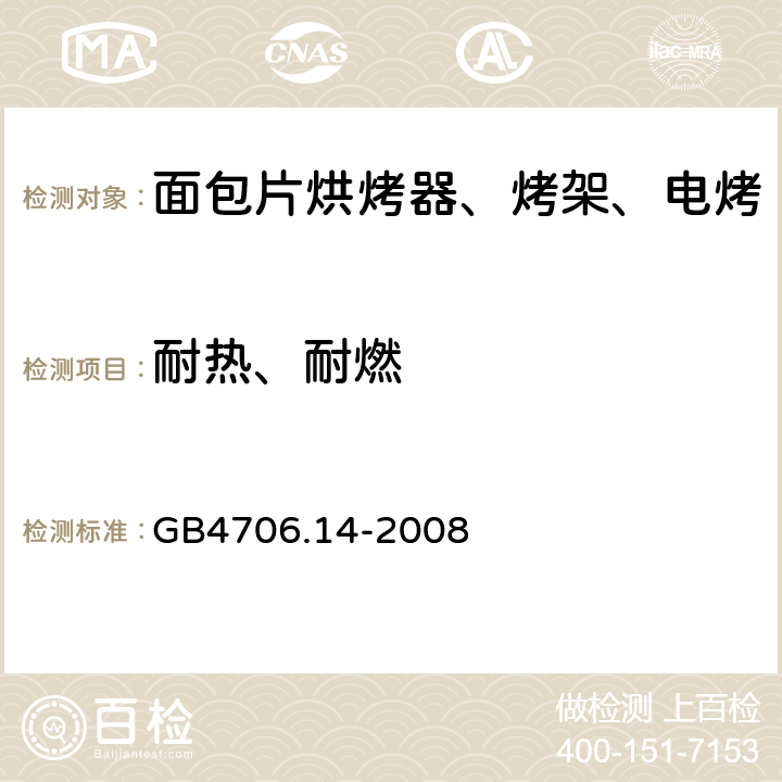 耐热、耐燃 家用和类似用途电器的安全 烤架、面包片烘烤器及类似用途便携式烹饪器具的特殊要求 GB4706.14-2008 第30章