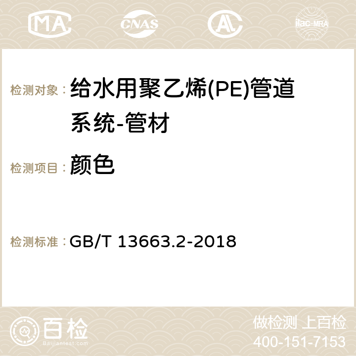 颜色 《给水用聚乙烯(PE)管道系统 第2部分：管材》 GB/T 13663.2-2018 7.2