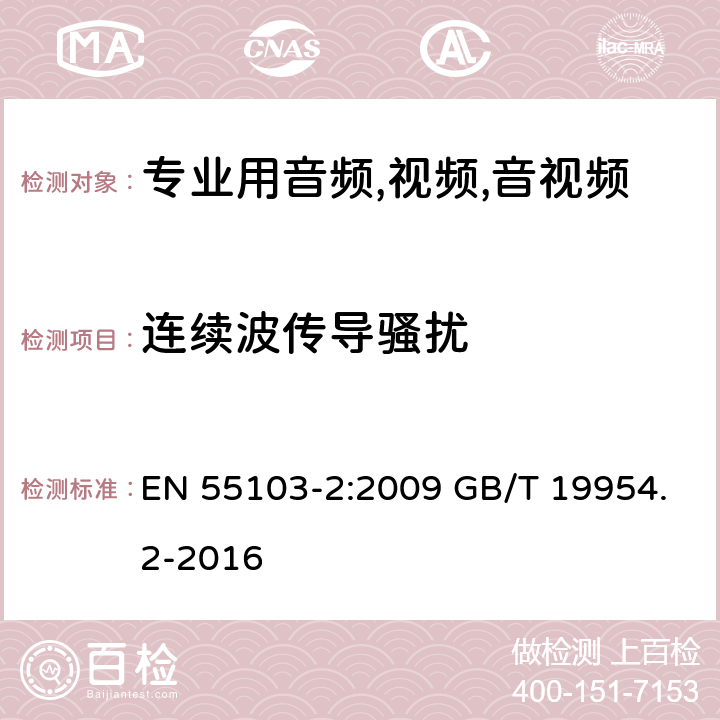 连续波传导骚扰 电磁兼容性.专业用音频,视频,音视频和娱乐表演灯光控制器产品系列标准.第2部分抗干扰性 EN 55103-2:2009 GB/T 19954.2-2016 6/ EN 55103-2