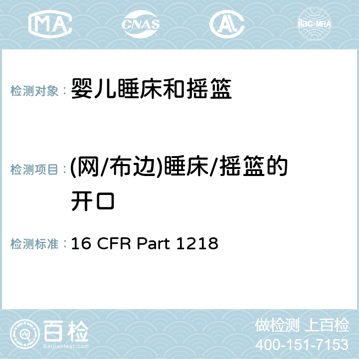 (网/布边)睡床/摇篮的开口 16 CFR PART 1218 安全标准:睡床和摇篮 16 CFR Part 1218 6.2