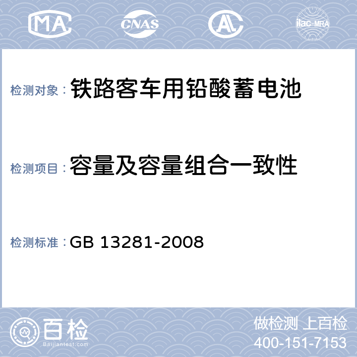 容量及容量组合一致性 《铁路客车用铅酸蓄电池》 GB 13281-2008 6.7